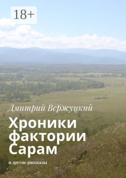 Хроники фактории Сарам. И другие рассказы