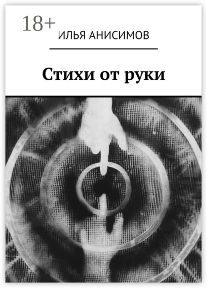 Скачать книгу Стихи от руки