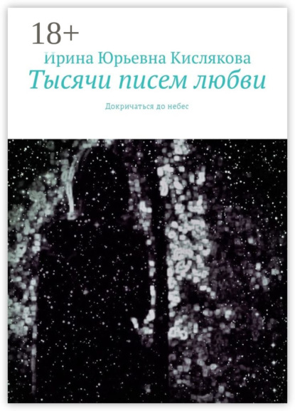 Скачать книгу Тысячи писем любви. Докричаться до небес