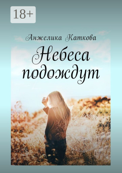 Скачать книгу Небеса подождут