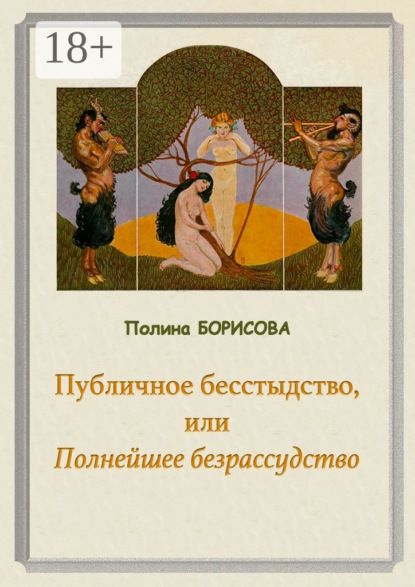 Публичное бесстыдство, или Полнейшее безрассудство. Две части