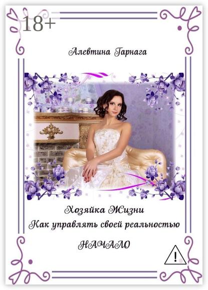 Скачать книгу Хозяйка жизни. Как управлять своей реальностью. Начало