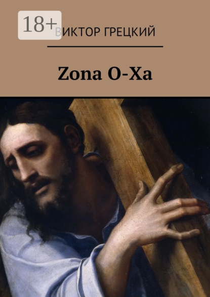 Скачать книгу Zona O-Xa. Книга 1. Чёрная дыра