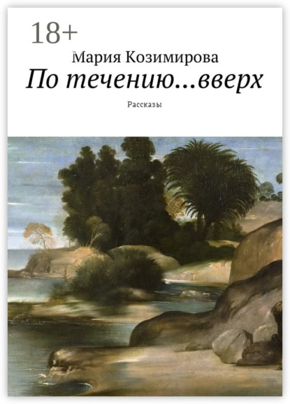 Скачать книгу По течению… вверх. Рассказы