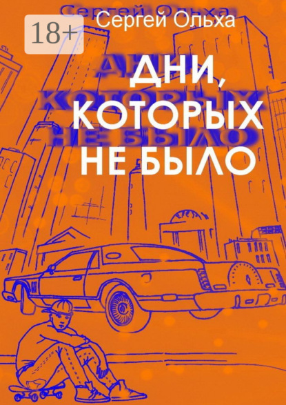 Скачать книгу Дни, которых не было