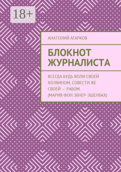 Скачать книгу Блокнот журналиста