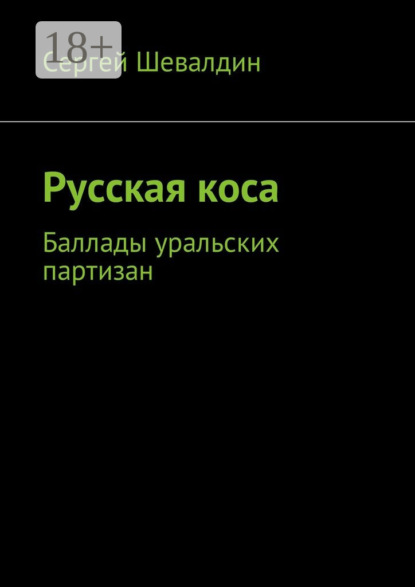 Скачать книгу Русская коса. Баллады уральских партизан