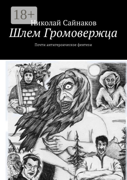 Скачать книгу Шлем Громовержца. Почти антигероическое фентези