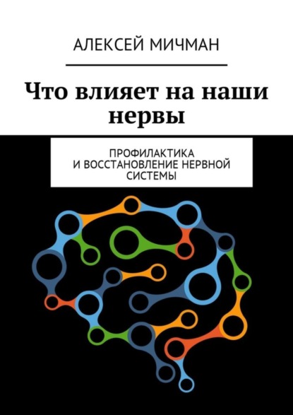 Скачать книгу Что влияет на наши нервы. Профилактика и восстановление нервной системы