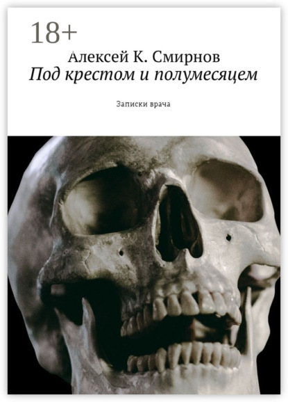 Скачать книгу Под крестом и полумесяцем. Записки врача