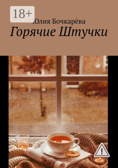 Скачать книгу Горячие Штучки