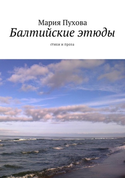 Скачать книгу Балтийские этюды. Стихи и проза