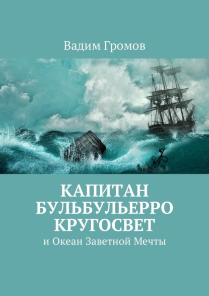 Скачать книгу Капитан Бульбульерро Кругосвет. И Океан Заветной Мечты