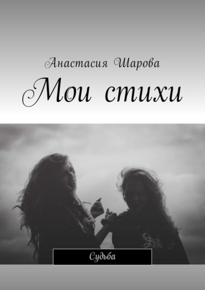 Скачать книгу Мои стихи. Судьба