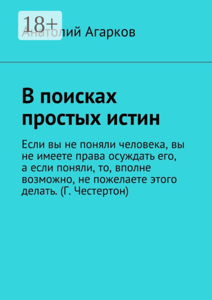 Скачать книгу В поисках простых истин