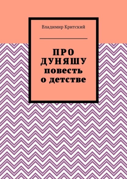 Скачать книгу Про Дуняшу. Повесть о детстве