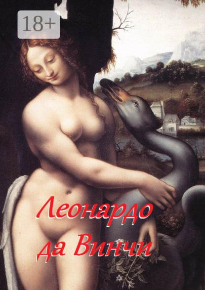 Скачать книгу Леонардо да Винчи