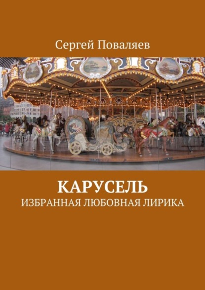 Скачать книгу Карусель. Избранная любовная лирика