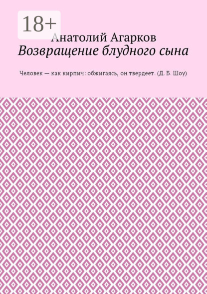 Скачать книгу Возвращение блудного сына