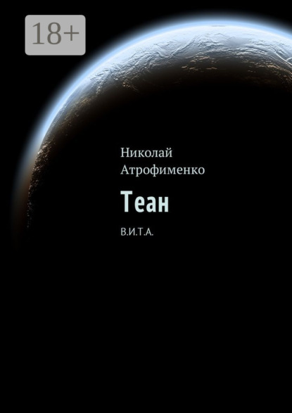 Скачать книгу Теан. В.И.Т.А.