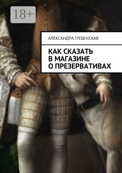 Скачать книгу Как сказать в магазине о презервативах