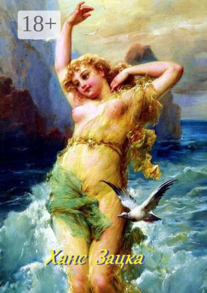 Скачать книгу Ханс Зацка