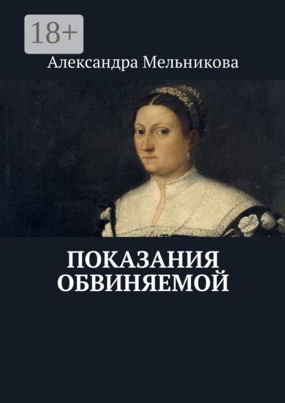 Скачать книгу Показания обвиняемой