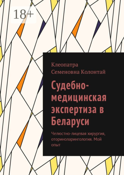 Скачать книгу Судебно-медицинская экспертиза в Беларуси. Челюстно-лицевая хирургия, оториноларингология. Мой опыт