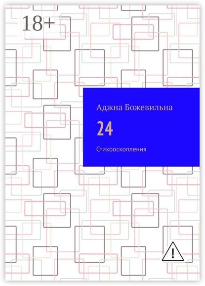 24. Рифмооскопления