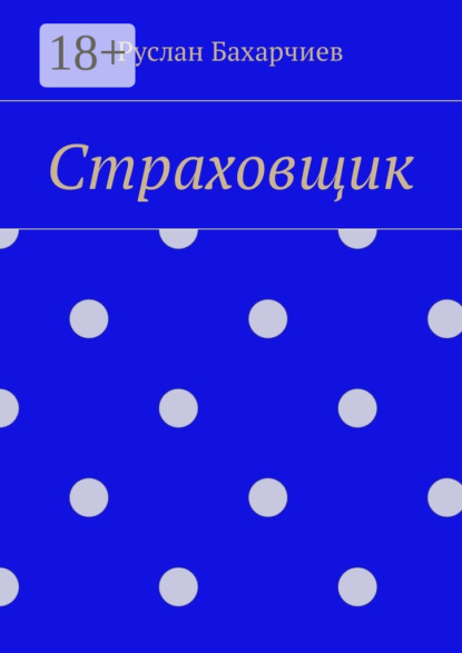 Скачать книгу Страховщик