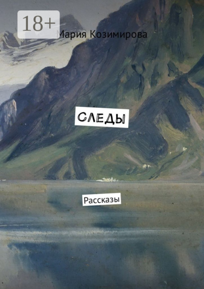 Скачать книгу Следы. Рассказы