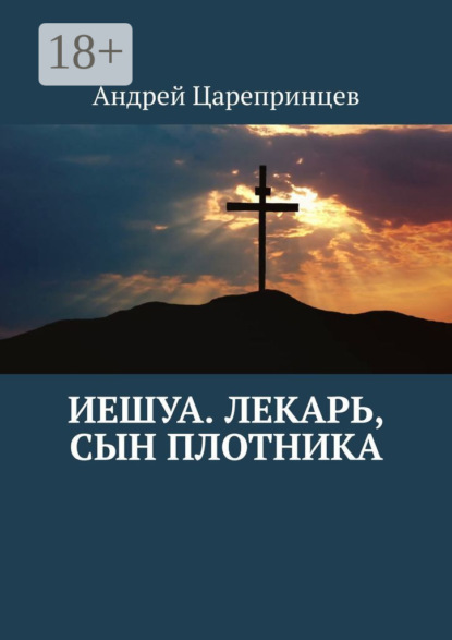 Скачать книгу Иешуа. Лекарь, сын плотника