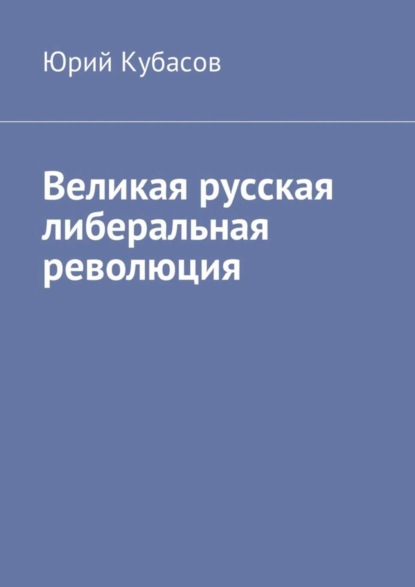 Скачать книгу Великая русская либеральная революция