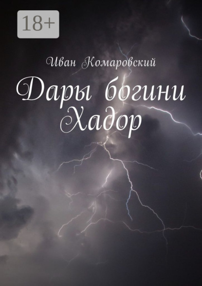 Скачать книгу Дары богини Хадор