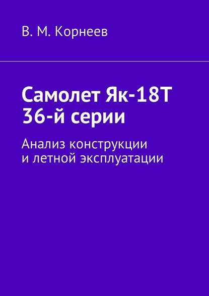 Скачать книгу Самолет Як-18Т 36-й серии. Анализ конструкции и летной эксплуатации