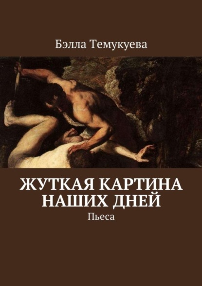 Скачать книгу Жуткая картина наших дней. Пьеса