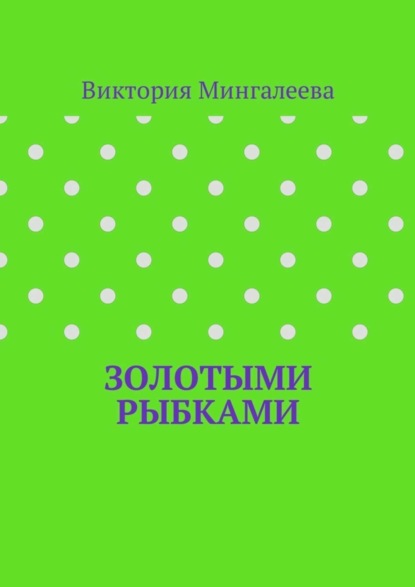 Скачать книгу Золотыми рыбками