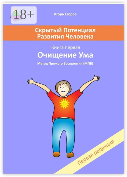 Скачать книгу Скрытый потенциал развития человека. Книга 1. Очищение ума