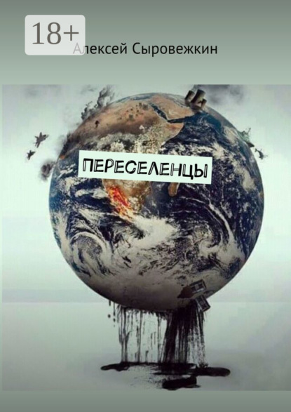 Скачать книгу Переселенцы