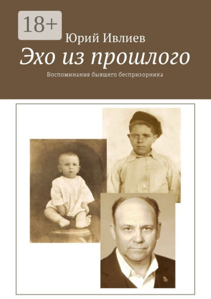 Скачать книгу Эхо из прошлого. Воспоминания бывшего беспризорника