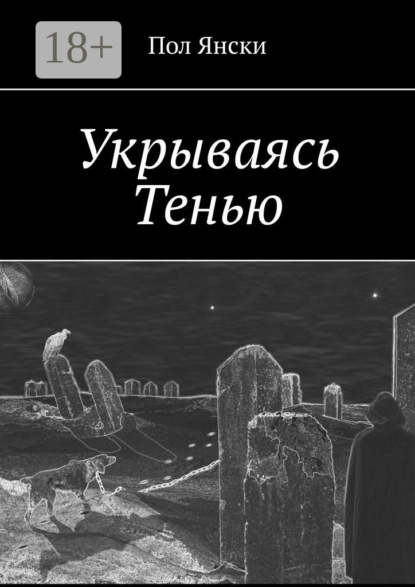 Скачать книгу Укрываясь Тенью