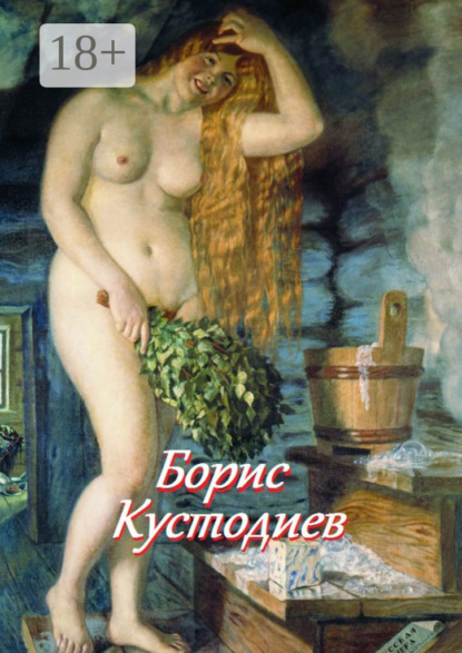 Скачать книгу Борис Кустодиев