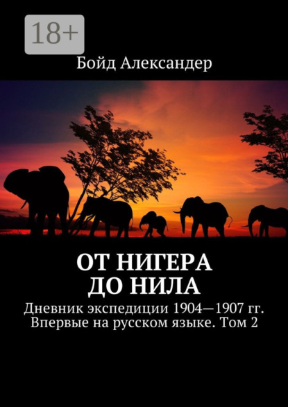 От Нигера до Нила. Дневник экспедиции 1904—1907 гг. Впервые на русском языке. Том 2
