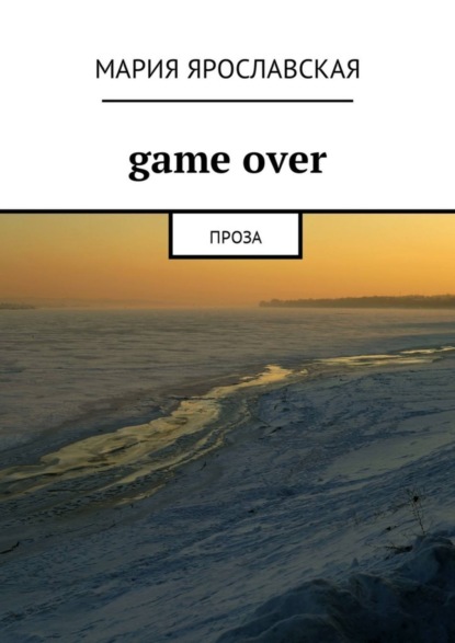 Скачать книгу Gamе over. Проза