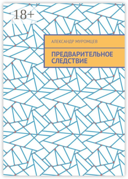 Скачать книгу Предварительное следствие