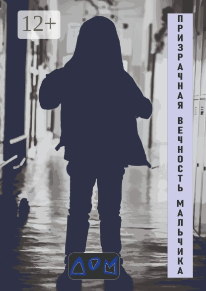 Скачать книгу Призрачная вечность мальчика