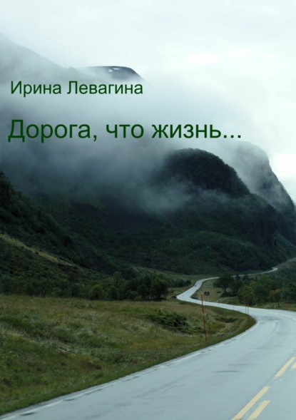 Скачать книгу Дорога, что жизнь…