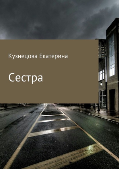 Скачать книгу Сестра