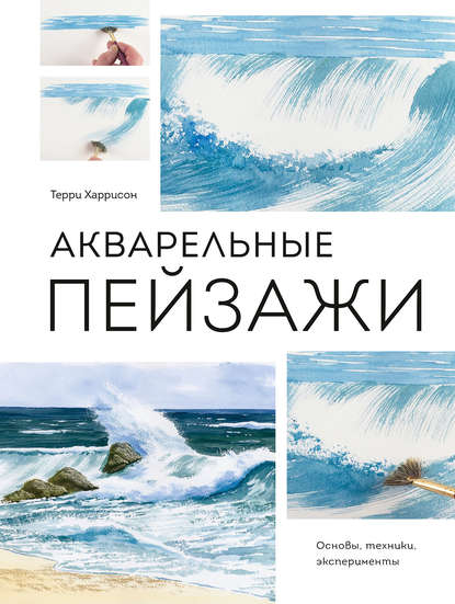 Скачать книгу Акварельные пейзажи. Основы, техники, эксперименты