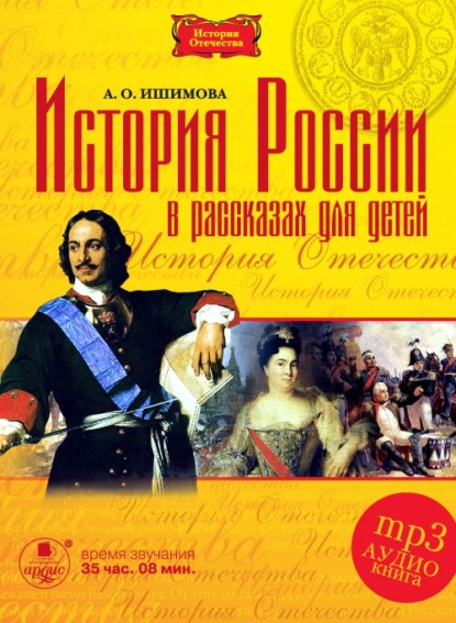 Скачать книгу История России в рассказах для детей в 5 частях